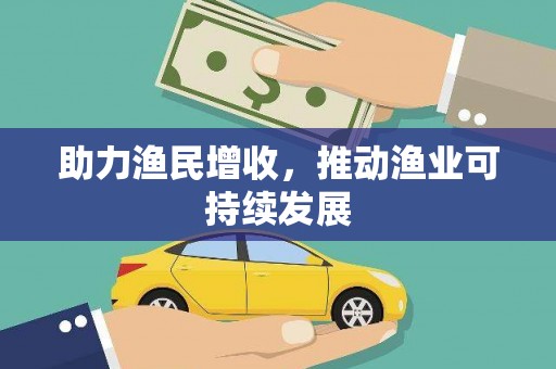 江源助力渔民增收，推动渔业可持续发展