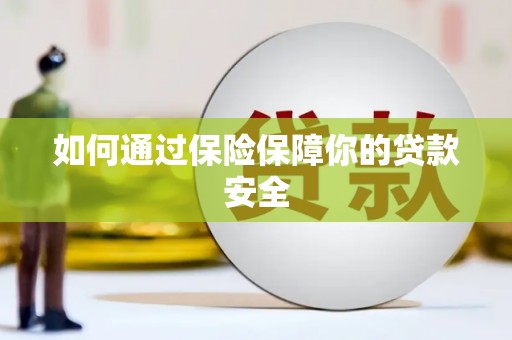 江源如何通过保险保障你的贷款安全