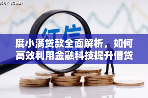 江源度小满贷款全面解析，如何高效利用金融科技提升借贷体验