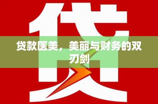 江源贷款医美，美丽与财务的双刃剑