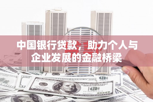 江源中国银行贷款，助力个人与企业发展的金融桥梁