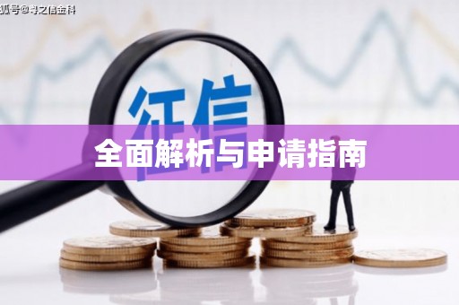 江源全面解析与申请指南
