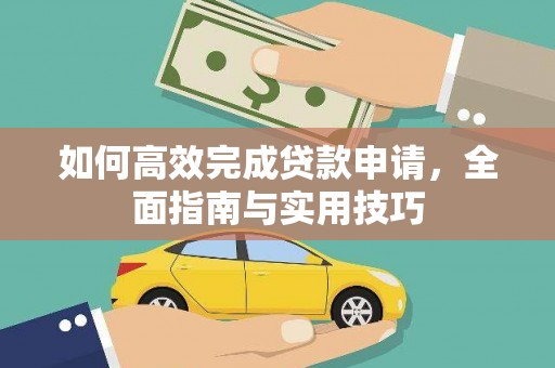 江源如何高效完成贷款申请，全面指南与实用技巧