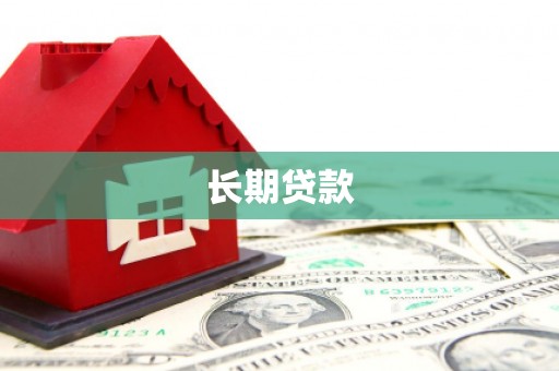 江源长期贷款