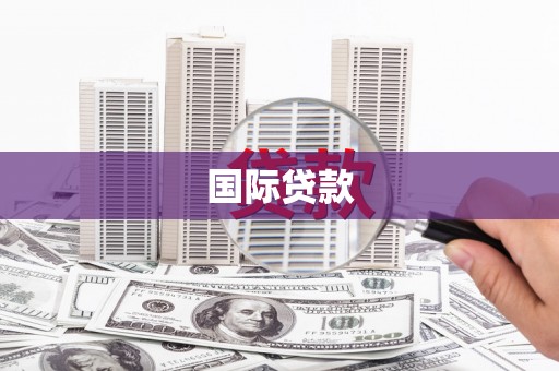 江源国际贷款