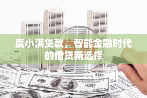 江源度小满贷款，智能金融时代的借贷新选择