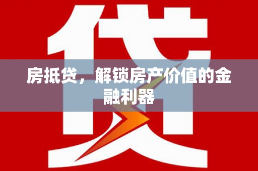 江源房抵贷，解锁房产价值的金融利器