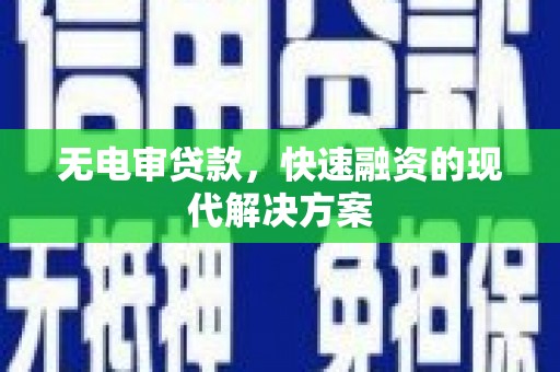 江源无电审贷款，快速融资的现代解决方案