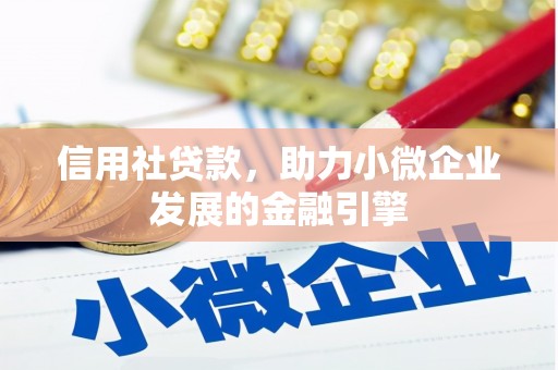 江源信用社贷款，助力小微企业发展的金融引擎