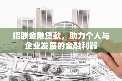 江源招联金融贷款，助力个人与企业发展的金融利器