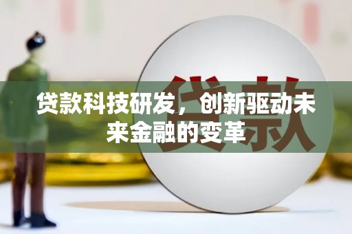 江源贷款科技研发，创新驱动未来金融的变革