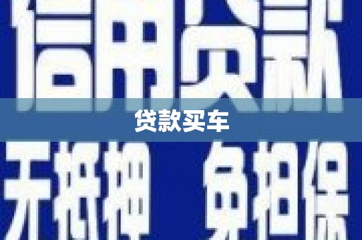 江源贷款买车