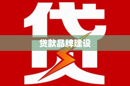 江源贷款品牌建设