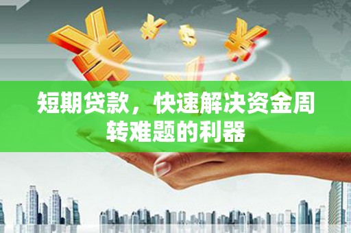 江源短期贷款，快速解决资金周转难题的利器