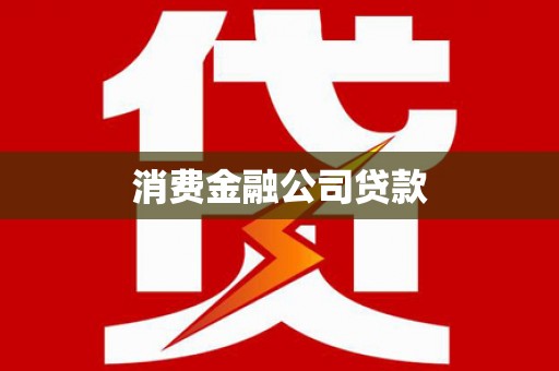 江源消费金融公司贷款