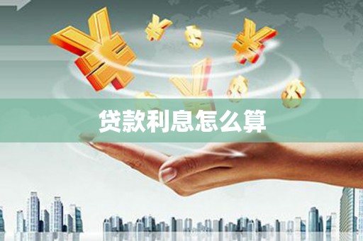 江源贷款利息怎么算