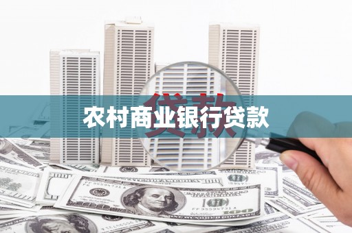 江源农村商业银行贷款