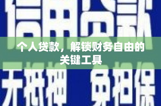 江源个人贷款，解锁财务自由的关键工具