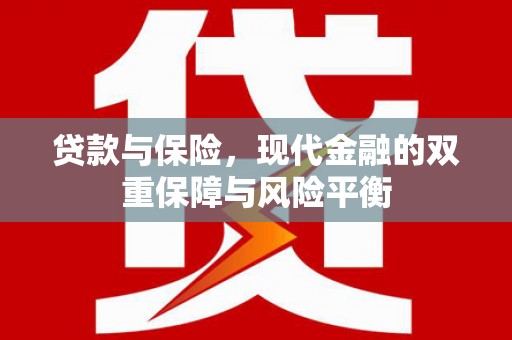 江源贷款与保险，现代金融的双重保障与风险平衡