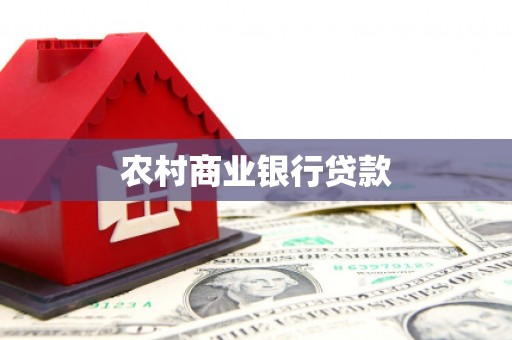 江源农村商业银行贷款