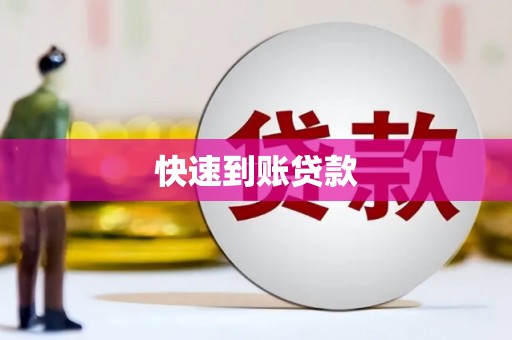 江源快速到账贷款