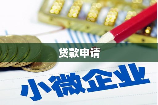 江源贷款申请