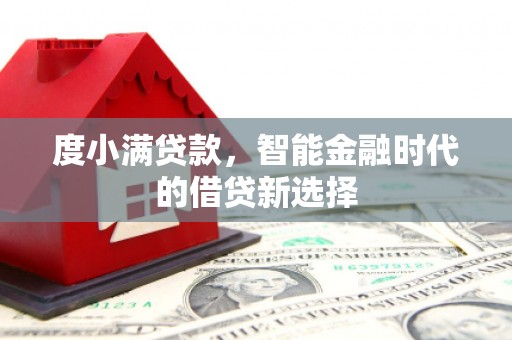 江源度小满贷款，智能金融时代的借贷新选择