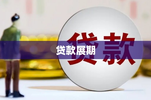 江源贷款展期