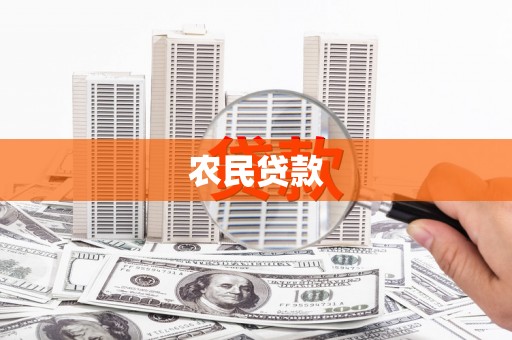 江源农民贷款