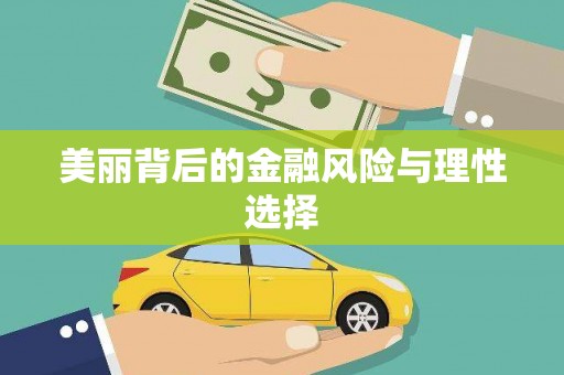 江源美丽背后的金融风险与理性选择