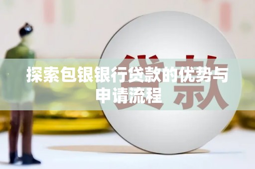 江源探索包银银行贷款的优势与申请流程