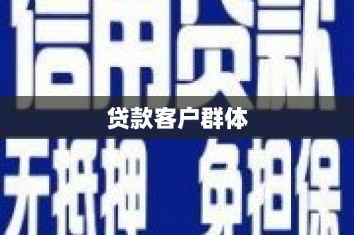 江源贷款客户群体
