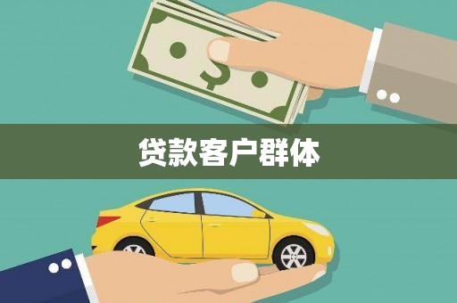江源贷款客户群体