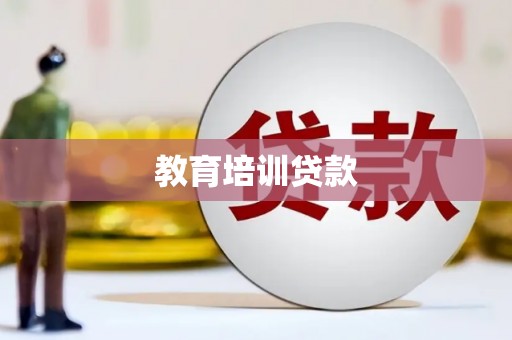 江源教育培训贷款