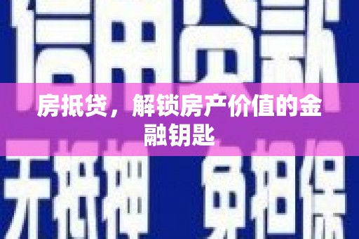 江源房抵贷，解锁房产价值的金融钥匙