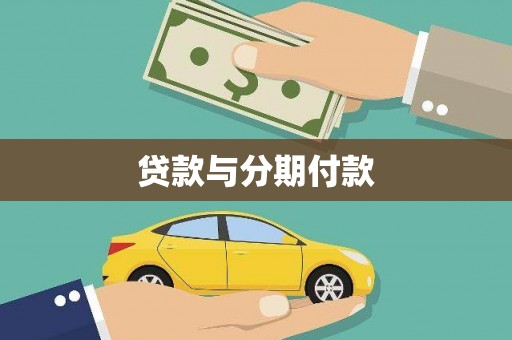 江源贷款与分期付款