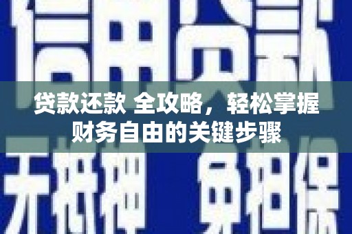 江源贷款还款 全攻略，轻松掌握财务自由的关键步骤