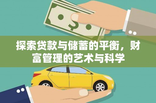 江源探索贷款与储蓄的平衡，财富管理的艺术与科学