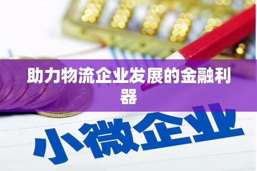 江源助力物流企业发展的金融利器