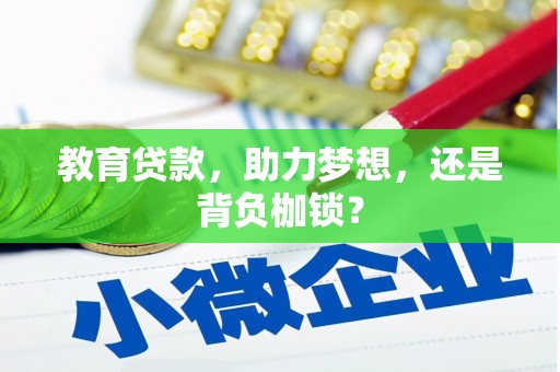 江源教育贷款，助力梦想，还是背负枷锁？