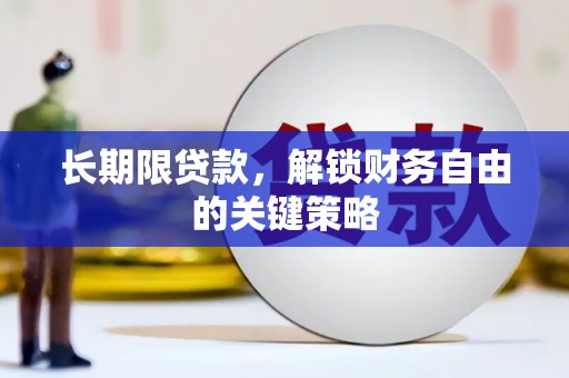 江源长期限贷款，解锁财务自由的关键策略