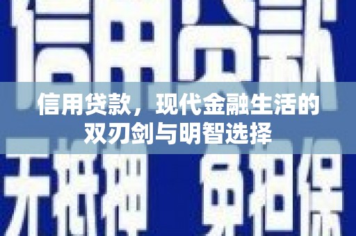 江源信用贷款，现代金融生活的双刃剑与明智选择