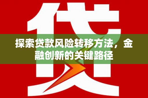 江源探索贷款风险转移方法，金融创新的关键路径