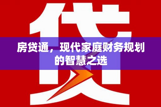 江源房贷通，现代家庭财务规划的智慧之选