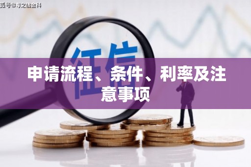 江源申请流程、条件、利率及注意事项