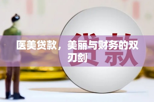 江源医美贷款，美丽与财务的双刃剑