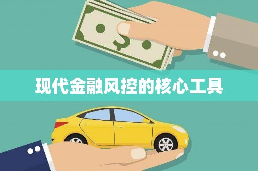 江源现代金融风控的核心工具