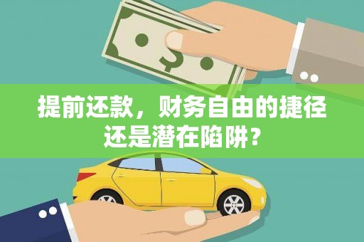江源提前还款，财务自由的捷径还是潜在陷阱？