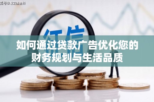 江源如何通过贷款广告优化您的财务规划与生活品质