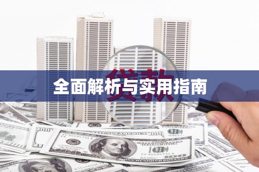 江源全面解析与实用指南